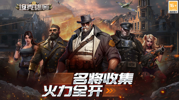 坦克雄师手游