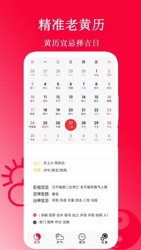 精准老黄历app图2