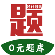 阿鹏考会计题库软件图标