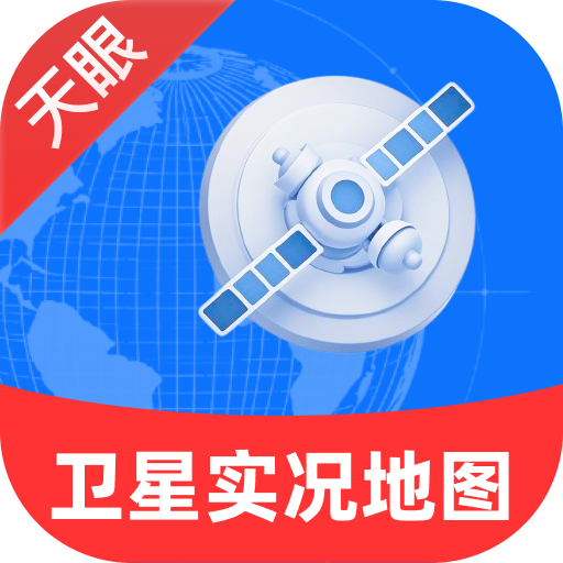 天眼卫星实况地图软件图标