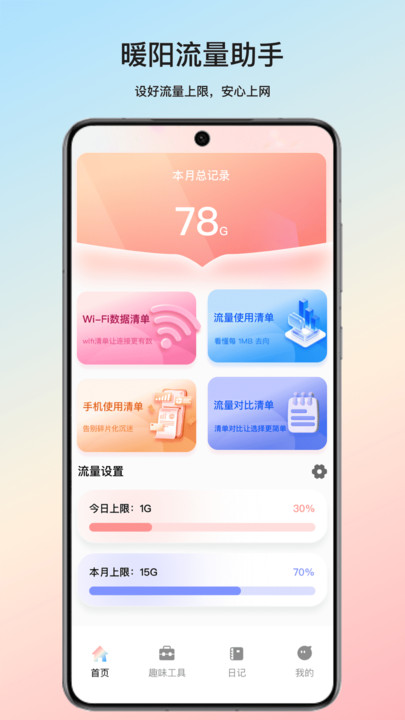 暖阳流量助手app图2