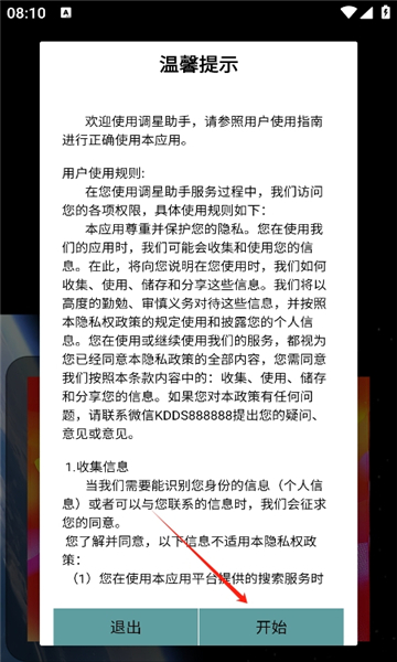 调星助手app