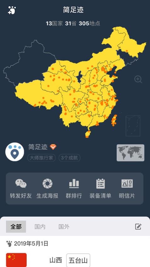 简足迹app图1