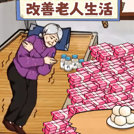 改善生活条件vivo版游戏图标
