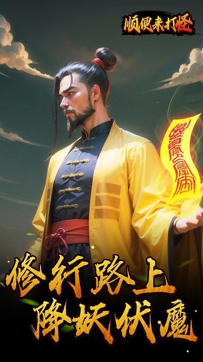 顺便来打怪游戏图1