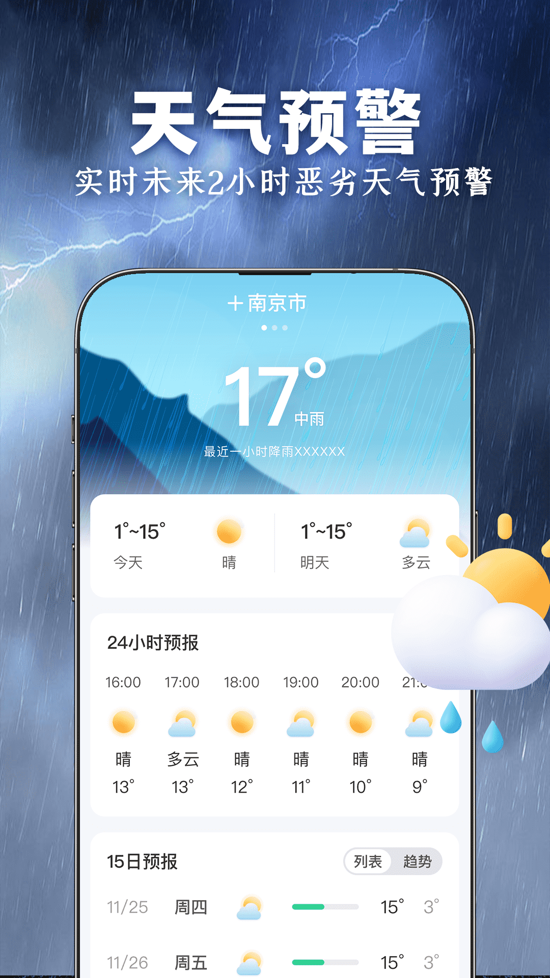 准时准点天气app图2