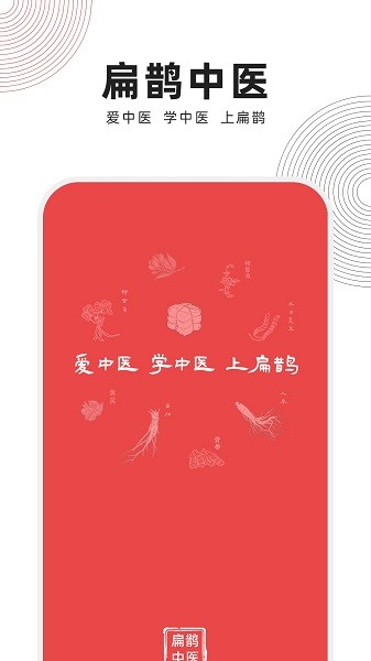 扁鹊中医app图2