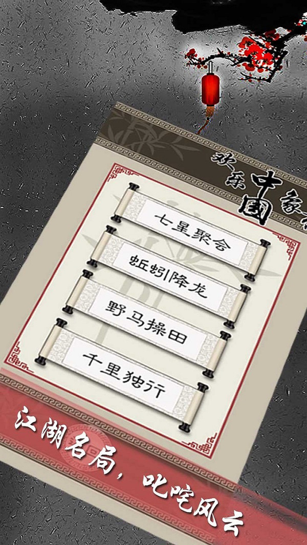 欢乐中国象棋游戏图1