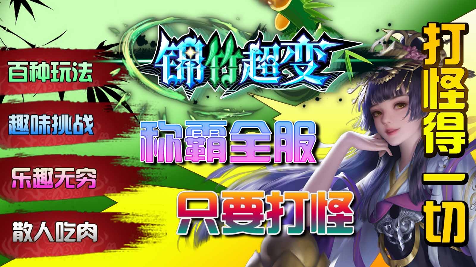 锦竹超超超变变变手游图4