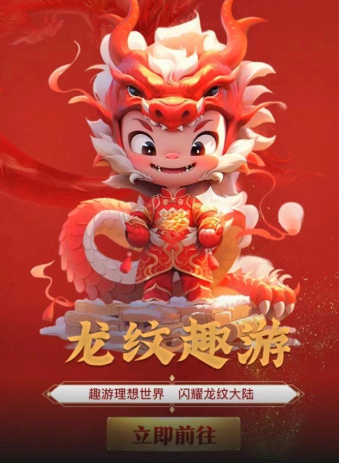龙纹趣游app图1