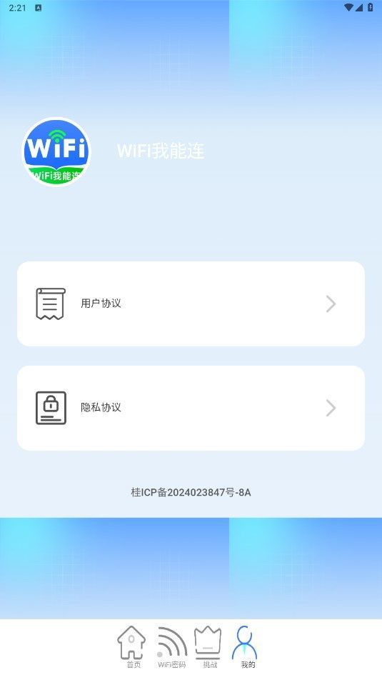 WiFi我能连app