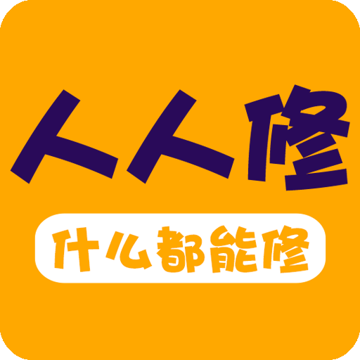 人人修app图标