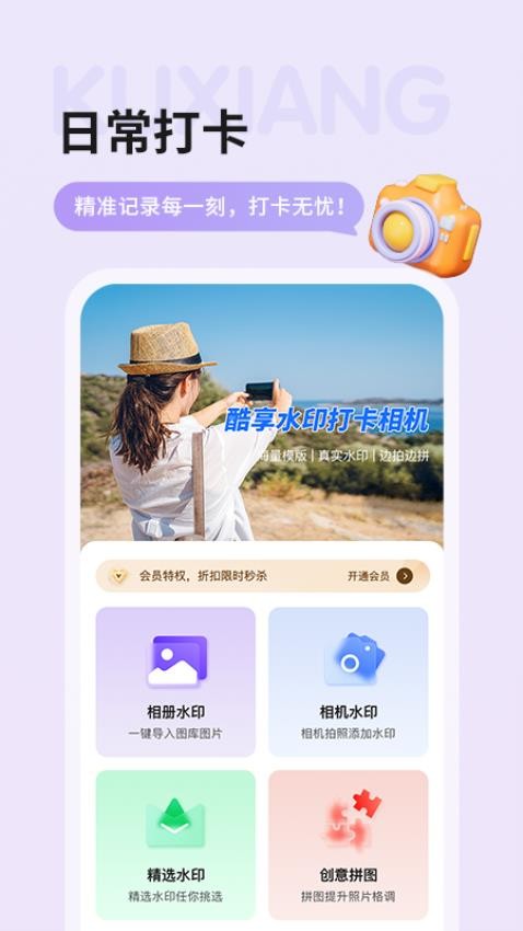 酷享水印打卡相机app图1