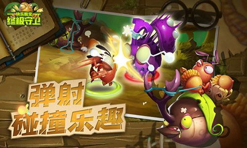 快乐酷宝终极守卫九游版图3