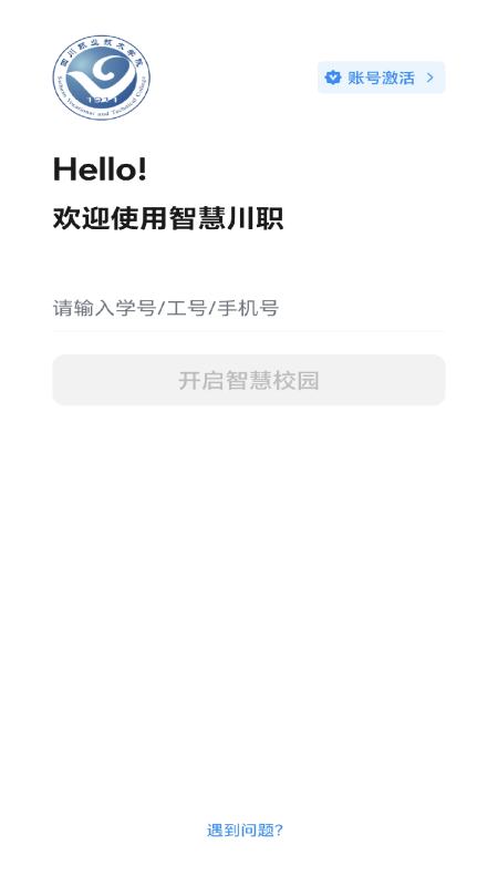 智慧川职app图1