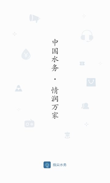 指尖水务app图1