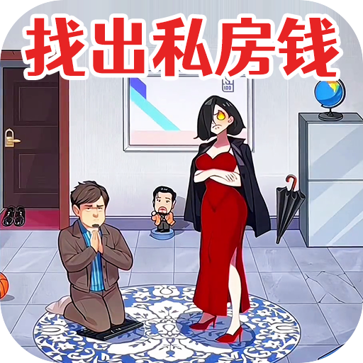 查出私房钱手机版图标