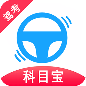 驾考科目宝库app图标