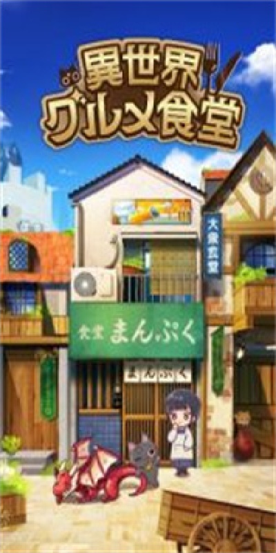 異世界グルメ食堂游戏