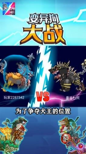 变异狗大战游戏图2