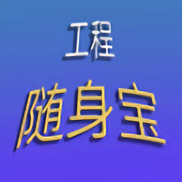 工程随身宝app图标
