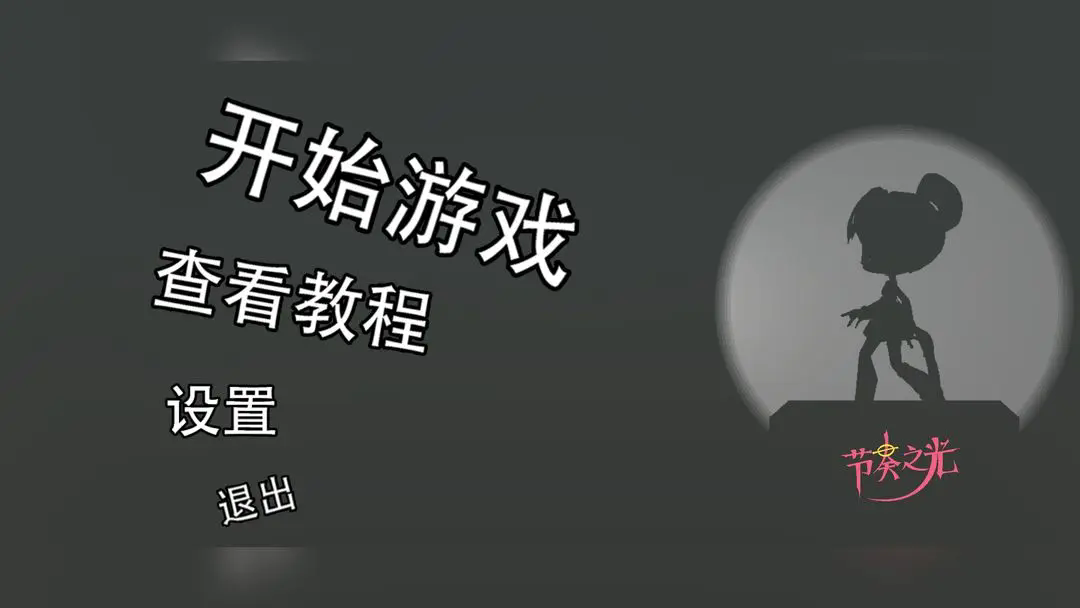 节奏之光图5