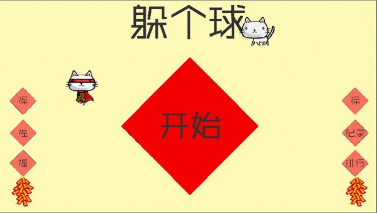 躲个球游戏图2