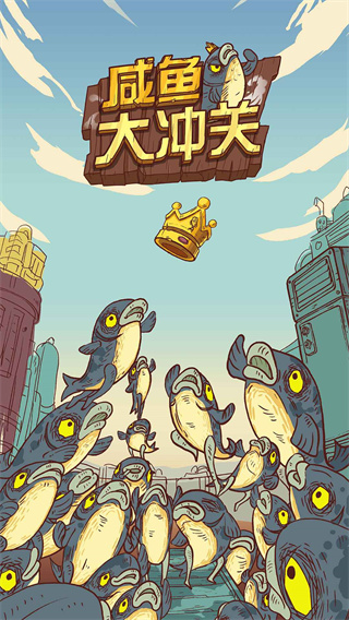 咸鱼大冲关游戏图4