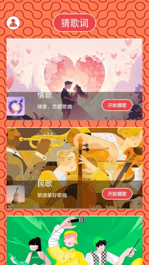 猜歌之王者app图3