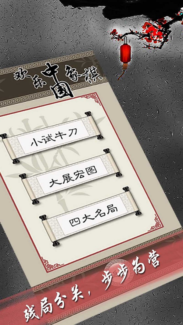 欢乐中国象棋游戏图3