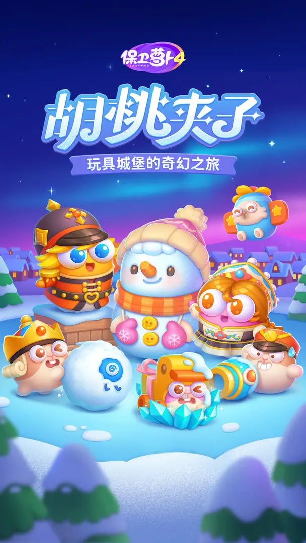 保卫萝卜4图3