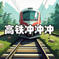 高铁冲冲冲游戏图标