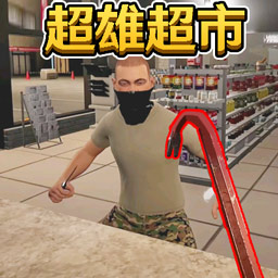 便利店经营游戏图标