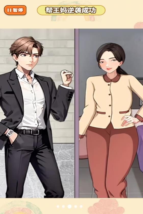 王妈重生记游戏