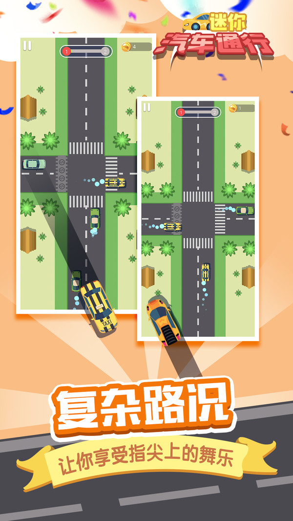 迷你汽车通行图4