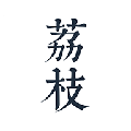 荔枝阅读app图标
