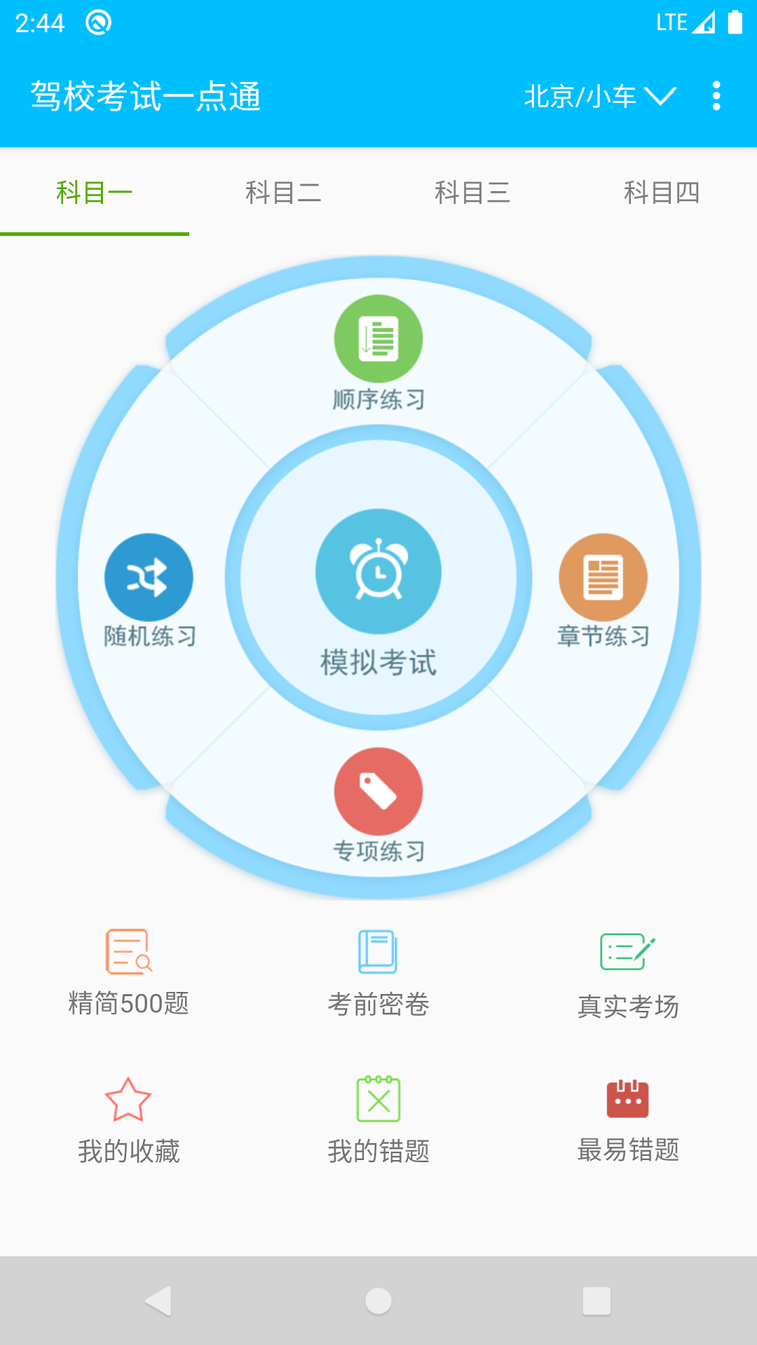 驾校考试题库通app