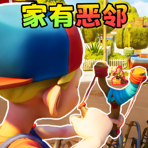 道具整蛊邻居游戏图标
