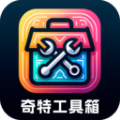 奇特工具箱app图标