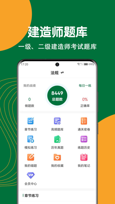 建造师刷题狗软件图3