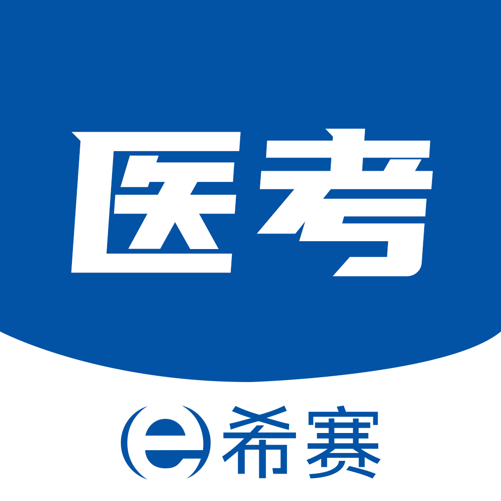 希赛医卫题库app图标