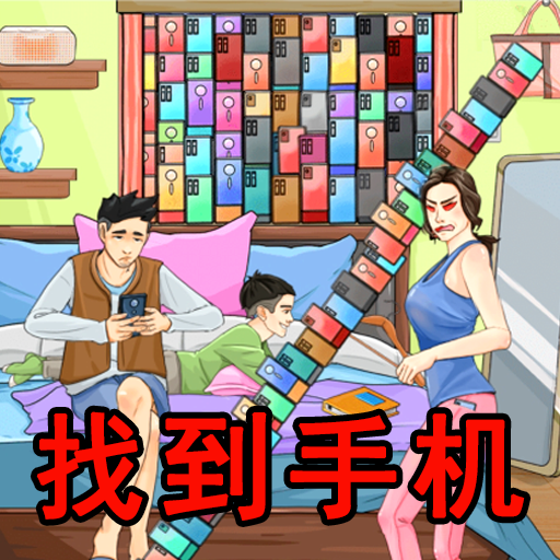 找到所有道具游戏图标