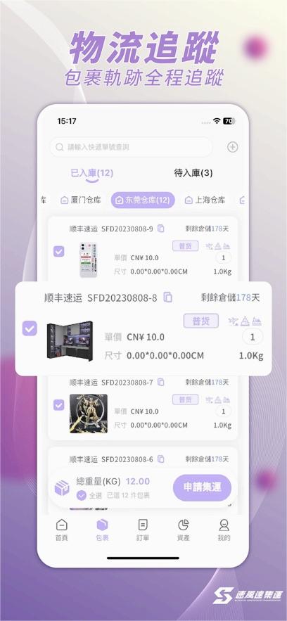 速風達集運app