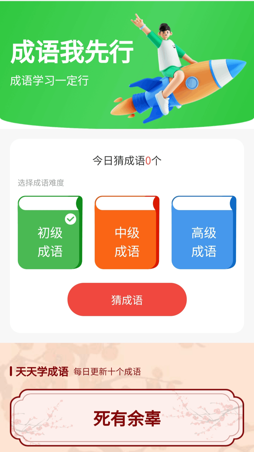 成语我先行app