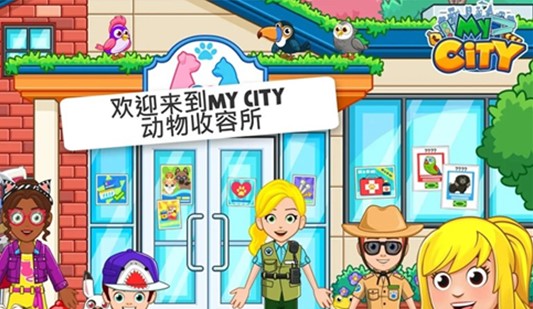 我的城市：动物收容所