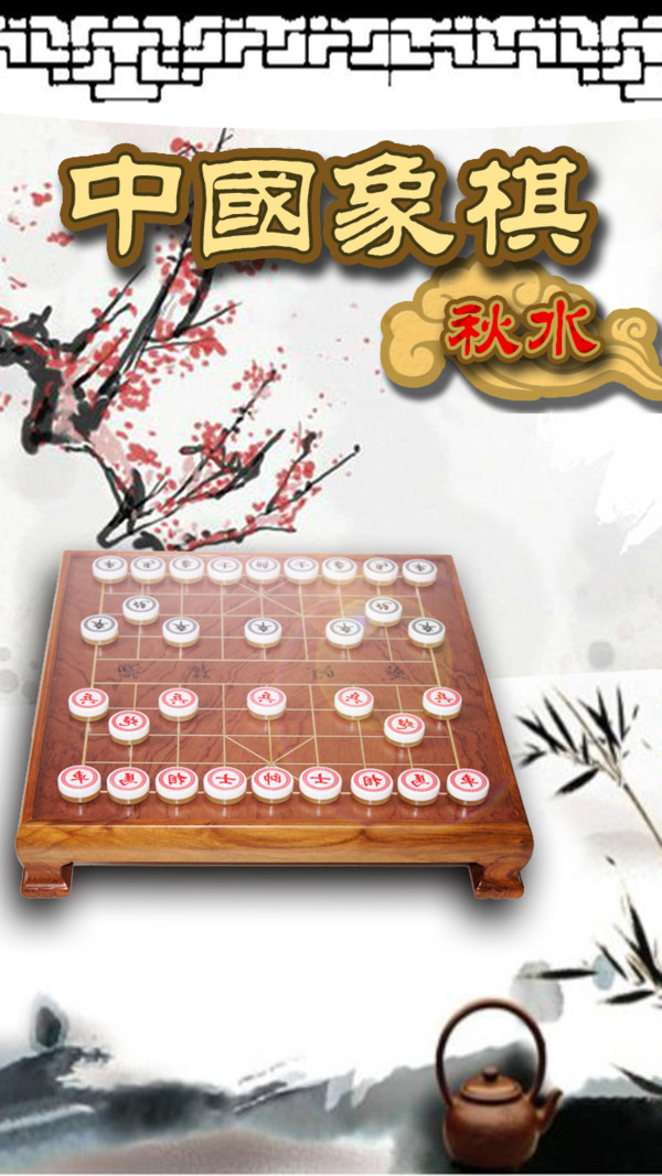 秋水中国象棋游戏图2