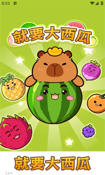 就要大西瓜游戏图1