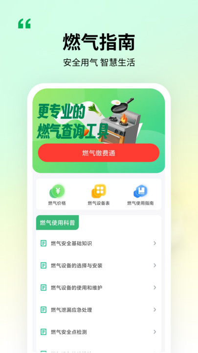 燃气缴费通app