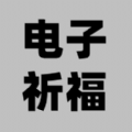 电子祈福游戏图标