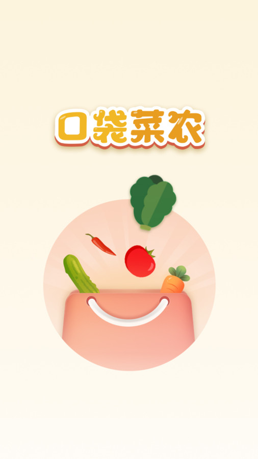口袋菜农app图2